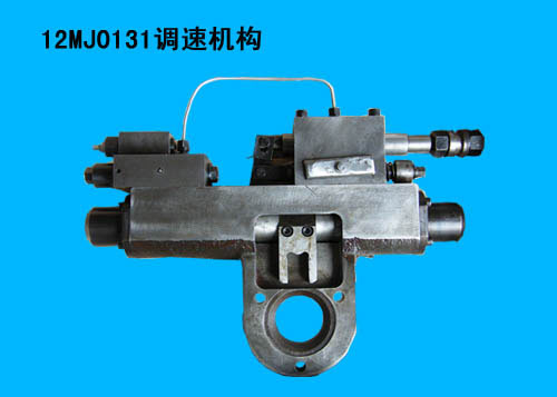 12MJ0131調(diào)速機(jī)構(gòu)