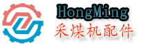 采煤機(jī)配件